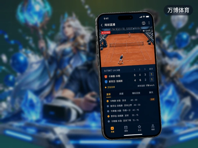 装万博体育 APP，开赛信息及时收